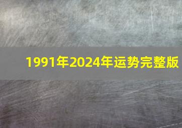 1991年2024年运势完整版