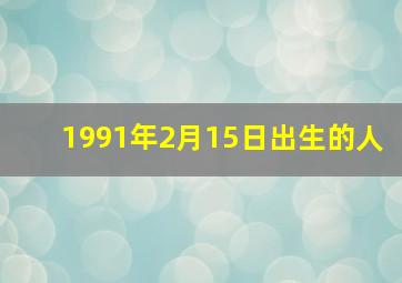 1991年2月15日出生的人