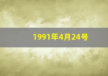 1991年4月24号