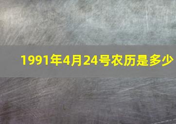 1991年4月24号农历是多少