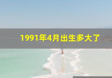 1991年4月出生多大了