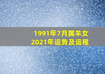 1991年7月属羊女2021年运势及运程