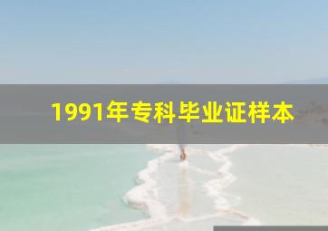 1991年专科毕业证样本