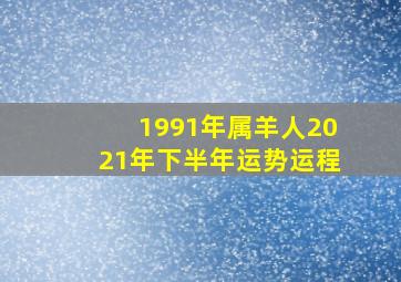 1991年属羊人2021年下半年运势运程