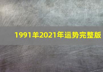 1991羊2021年运势完整版