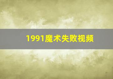 1991魔术失败视频