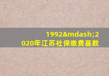 1992—2020年江苏社保缴费基数