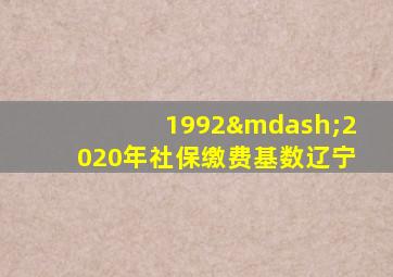 1992—2020年社保缴费基数辽宁