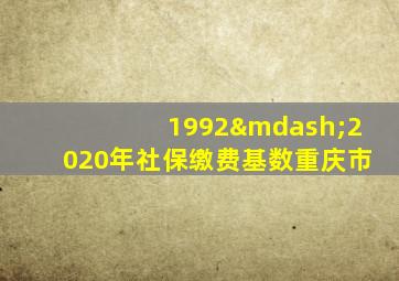 1992—2020年社保缴费基数重庆市