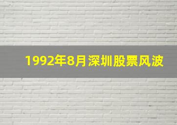 1992年8月深圳股票风波