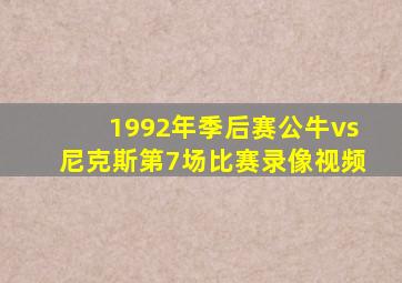 1992年季后赛公牛vs尼克斯第7场比赛录像视频