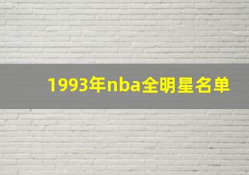 1993年nba全明星名单