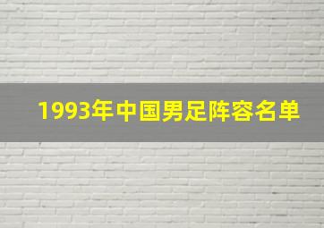 1993年中国男足阵容名单