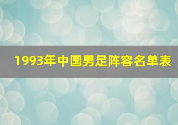 1993年中国男足阵容名单表