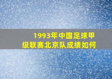 1993年中国足球甲级联赛北京队成绩如何