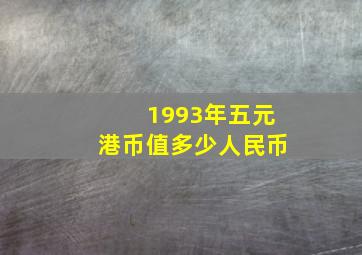 1993年五元港币值多少人民币