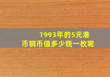 1993年的5元港币铜币值多少钱一枚呢