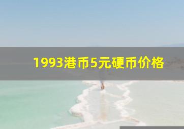 1993港币5元硬币价格