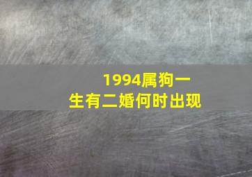 1994属狗一生有二婚何时出现