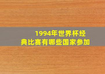 1994年世界杯经典比赛有哪些国家参加