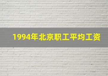 1994年北京职工平均工资