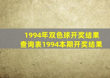 1994年双色球开奖结果查询表1994本期开奖结果