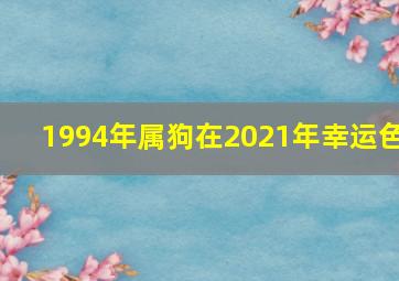 1994年属狗在2021年幸运色