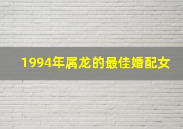 1994年属龙的最佳婚配女