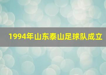 1994年山东泰山足球队成立