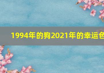 1994年的狗2021年的幸运色