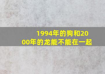 1994年的狗和2000年的龙能不能在一起