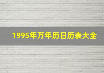 1995年万年历日历表大全