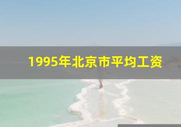 1995年北京市平均工资