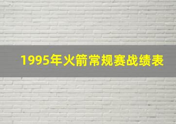 1995年火箭常规赛战绩表