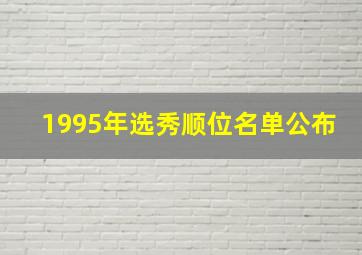 1995年选秀顺位名单公布