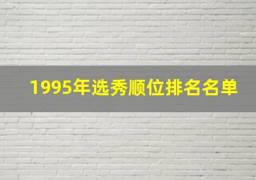 1995年选秀顺位排名名单