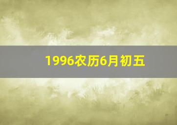 1996农历6月初五