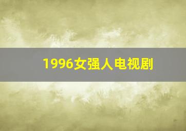 1996女强人电视剧