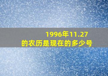 1996年11.27的农历是现在的多少号