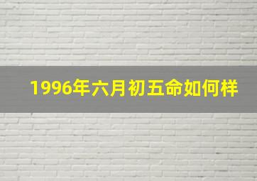 1996年六月初五命如何样