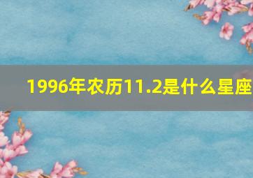 1996年农历11.2是什么星座