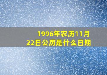 1996年农历11月22日公历是什么日期