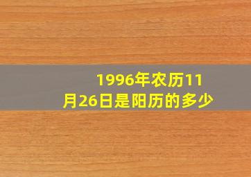 1996年农历11月26日是阳历的多少