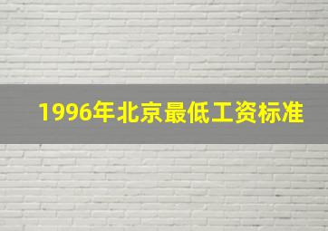 1996年北京最低工资标准