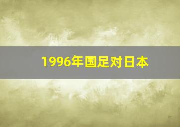 1996年国足对日本