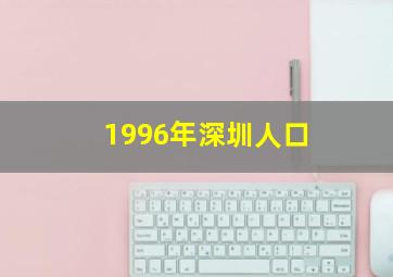 1996年深圳人口