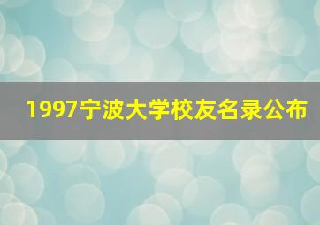 1997宁波大学校友名录公布