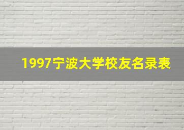 1997宁波大学校友名录表