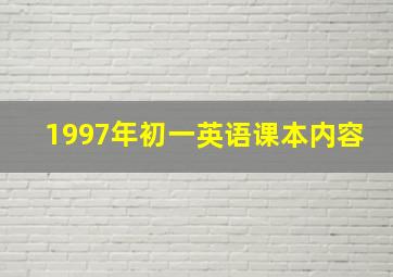 1997年初一英语课本内容