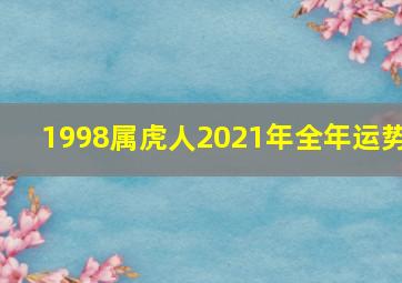 1998属虎人2021年全年运势